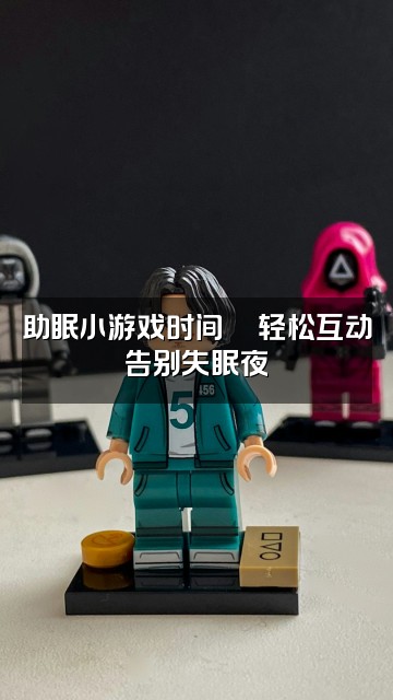 抖音小新快睡觉(助眠版)视频封面:助眠小游戏时间🎮轻松互动告别失眠夜