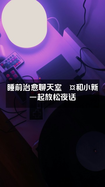 抖音小新快睡觉(助眠版)视频封面:睡前治愈聊天室💤和小新一起放松夜话